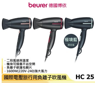 【beurer 德國博依】國際電壓旅行用負離子吹風機 HC 25 / HC-25 原廠3年保固 雙電壓/折疊式/負離子