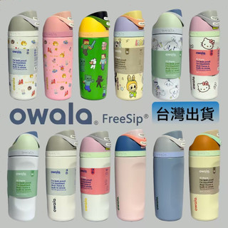 【正版】 Owala FreeSip Kids 水杯 兒童水杯 保溫杯 雙飲口水杯 不鏽鋼保溫瓶 運動保冷水杯 小巧便攜