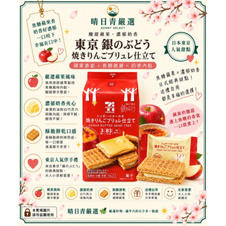 晴日青嚴選🔅日本🇯🇵7-11 PREMIUM聯名SUGAR BUTTER TREE 焦糖烤蘋果布蕾夾心餅乾｜3入