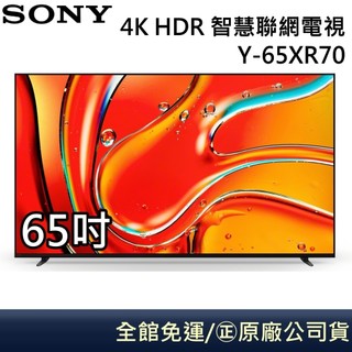 SONY 索尼 Y-65XR70【限量出清】XR70 BRAVIA 7 4K 65吋智慧聯網電視 台灣公司貨