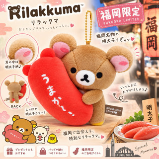 福岡限定 拉拉熊 明太子吊飾 Rilakkuma 日本限定 福岡名物 絨毛吊飾 鑰匙圈 現貨