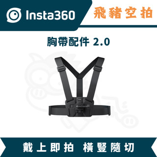 Insta360 胸帶配件 2.0 第一人稱 X6 X5 Ace Pro 第三人稱 徒步 騎行 橫豎切換 背帶