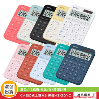 CASIO 桌上糖果計算機MS-20YC (12位數 糖果色系 大螢幕)(公司貨附保卡) 【Officemart】