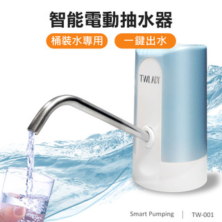 【TWLADY】桶裝水專用 智能電動抽水機 自動吸水器 一鍵快速出水 通用取水器 免抬水桶 露營 租屋 TW-001