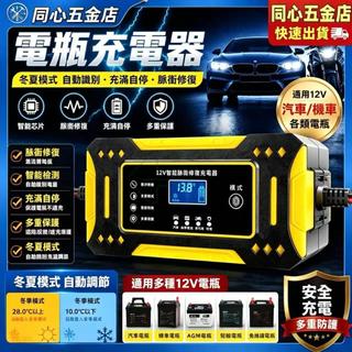 【台灣出貨】12V智能脈衝電瓶充電器 冬夏模式脈衝修復 汽車機車AGM膠體電瓶充電機 適用於汽車和機車 充滿自停多重防護