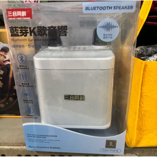 三合同創 雙人藍芽雙麥克風KTV音箱