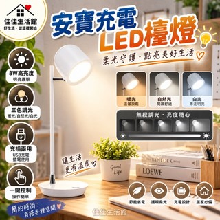 【安寶充電LED檯燈】LED檯燈 護眼檯燈 閱讀燈 書桌燈 8W高亮度 三色調光 無段調光 充插兩用 USB充電