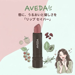 全新現貨 AVEDA 果潤持妝唇膏 KIMI FIG 3.4g