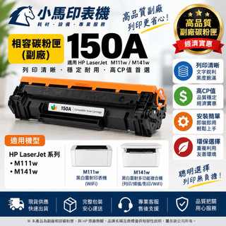【小馬專業碳粉匣】HP W1500A LaserJet 副廠黑色碳粉匣 150A 適用 M111w M141w