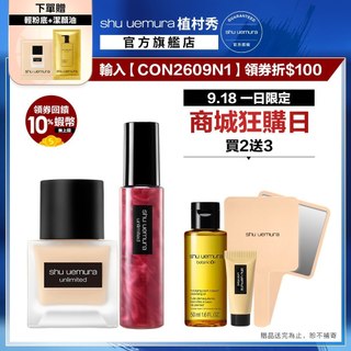 植村秀 無極限粉底定妝組 無極限超持久輕粉底+定妝噴霧 粉底液 防曬 持久底妝 小方瓶｜Shu uemura 官方旗艦店