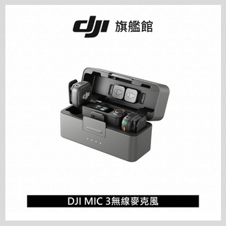 【DJI】MIC 3進階迷你無線麥克風｜支援四發八收｜雙檔案32-bit浮點內錄
