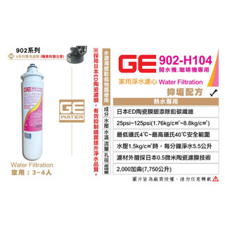 「日本GE-902-H104」銀離子除鉛抑垢碳纖濾心