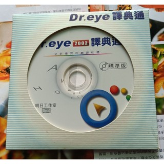 Dr.eye 譯典通2002標準版--附序號 ~二手