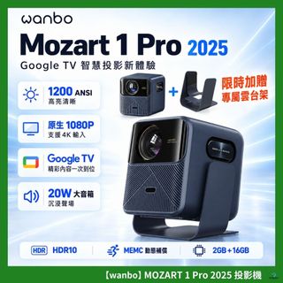 【 限時加送專屬雲台架 】Wanbo 萬播投影機-MOZART 1 Pro 2025｜ 1200大流明