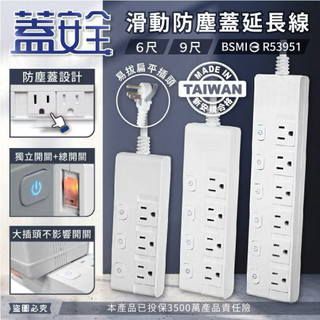 全新｜台灣製【蓋安全滑動防塵蓋延長線】新安規 按壓式開關 滑動防塵蓋 防誤壓 3P 延長線