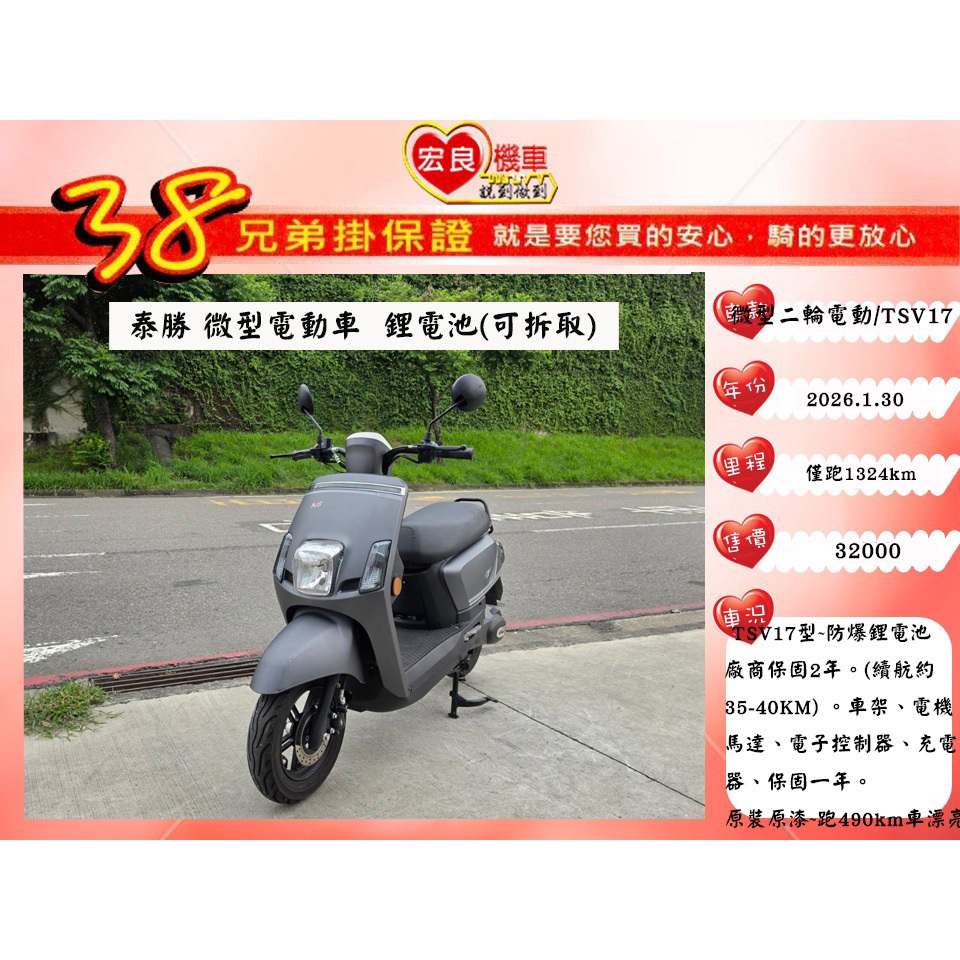 微型電動二輪車 泰勝TSV17鋰電池(可拆充)【高雄宏良二手機車大賣場】14歲就可騎二手電動車