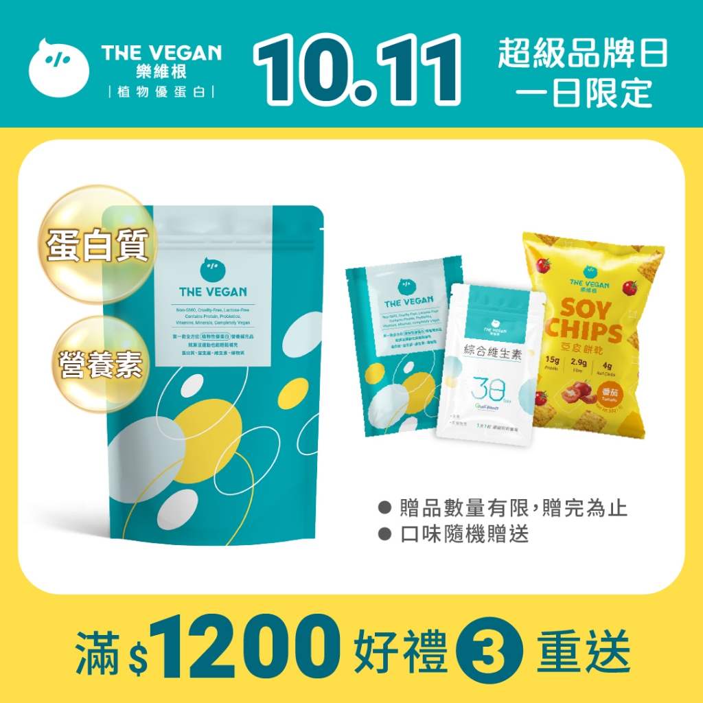 【樂維根THE VEGAN】1KG/袋 經典大豆蛋白飲 純素植物性優蛋白 高蛋白 大豆蛋白 蛋白質營養 日常補充 全素