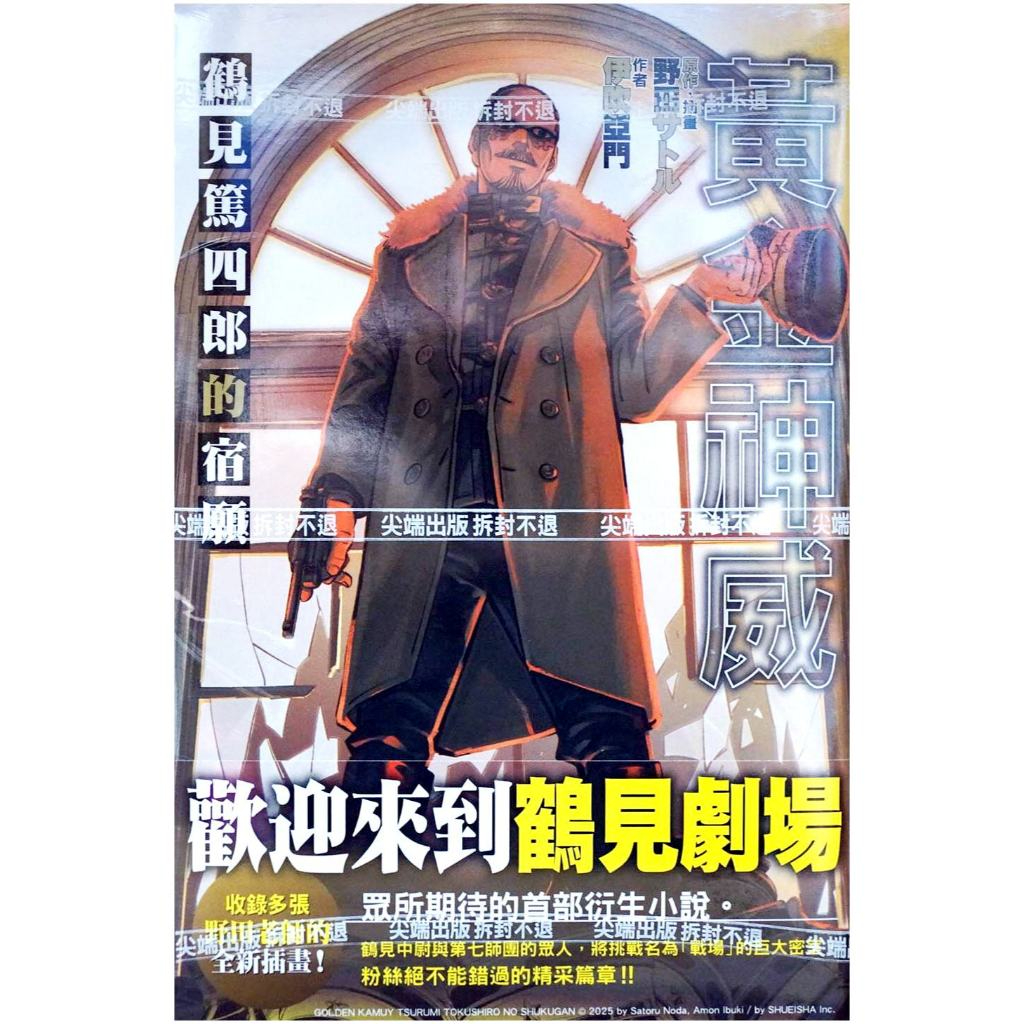 【全新首刷】黃金神威 鶴見篤四郎的宿願 (全) 野田サトル 首刷 贈書腰【霸氣貓漫畫小說旗艦店】【代訂】輕小說 禮物 有發票 免運 書 閱讀 樂趣 生日禮物 尖端