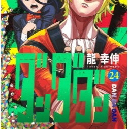 夢雲小舖～膽大黨 1-24+漫迷手冊 首刷限定版/首刷普通版/普通再版 作者： 龍幸伸 東立3/28