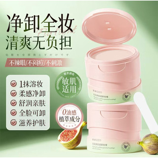 傾齡無花果卸妝膏 溫和清潔面部卸妝膏