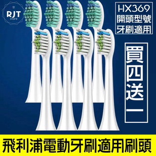【現貨】 飛利浦刷頭 買四送一 飛利浦HX369適用刷頭 飛利浦電動牙刷刷頭 飛利浦刷頭 飛利浦電動刷頭 飛利浦牙刷頭