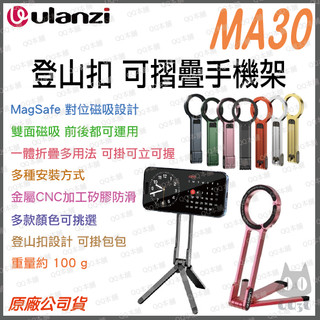 《 Ulanzi 優籃子 手機 周邊配件 》MA30 Magsafe 登山扣 摺疊手機三腳架 磁吸手機架 直播架 手機架