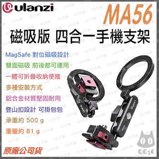 《Ulanzi 優籃子 手機周邊》MA56 四合一手機支架 MagLock 版 磁吸手機夾 多功能底座 冷靴 附引磁片