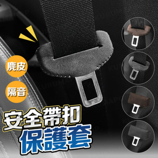 安全帶扣保護套 汽車安全帶扣 安全帶插銷套 安全帶扣防刮套 安全帶卡扣套 安全帶插銷 安全帶扣 皮革保護套
