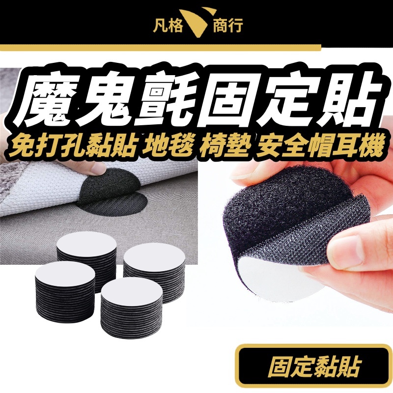魔鬼氈 固定貼 | 背膠魔術貼 固定貼 萬用魔術貼 魔鬼粘 魔術貼 |適用 安全帽 藍芽耳機 耳麥 地毯 地墊 踏墊
