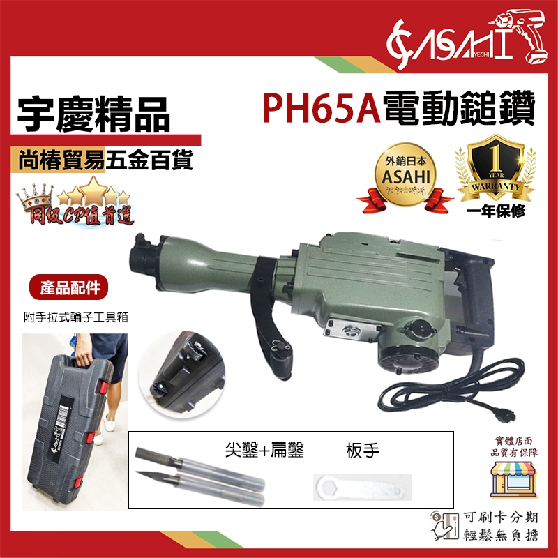 宇慶ASAHI 附發票｜PH65A｜電動鎚鑽 含工具箱與輪子 電動鎚鑽 電動鎚 鑿破機 破碎機 鴨頭仔 DT65A