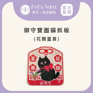 【霈尼 Pet's Need】御守雙面貓抓板-花開富貴∣耐抓貓抓板∣紙抓板∣貓咪磨爪必備💜台灣現貨快速出貨💜