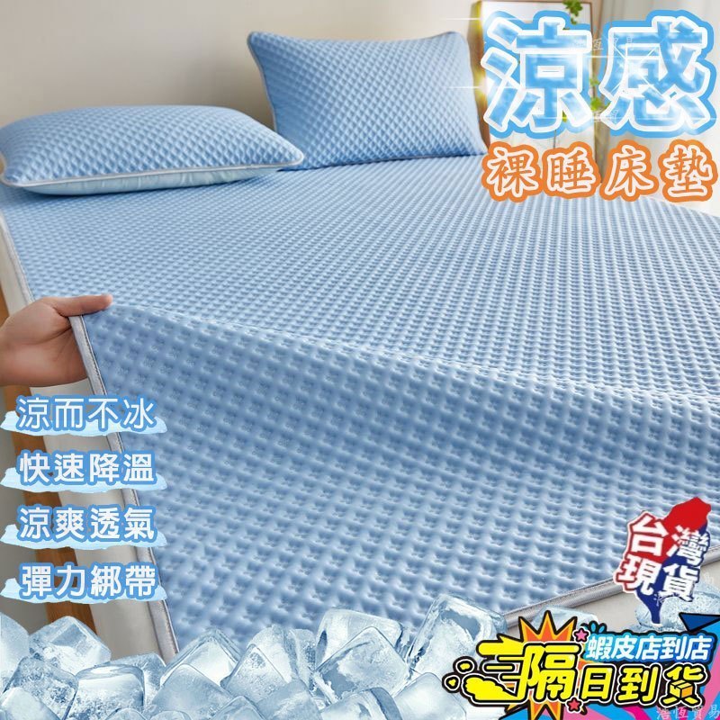 【🔥台灣現貨速發🔥隔日到貨】床墊 涼感床墊 涼蓆 冰涼墊 冰感床墊加大雙人 涼感保潔墊 冰絲床單 夏季宿舍床墊