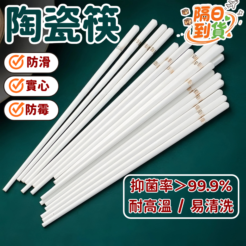 🌸隔日到貨💖 食品級陶瓷釉下彩筷子 耐高溫抗菌防黴防滑 陶瓷筷子 陶瓷筷 長筷子 陶瓷餐具 筷子組 陶瓷筷子組 筷子