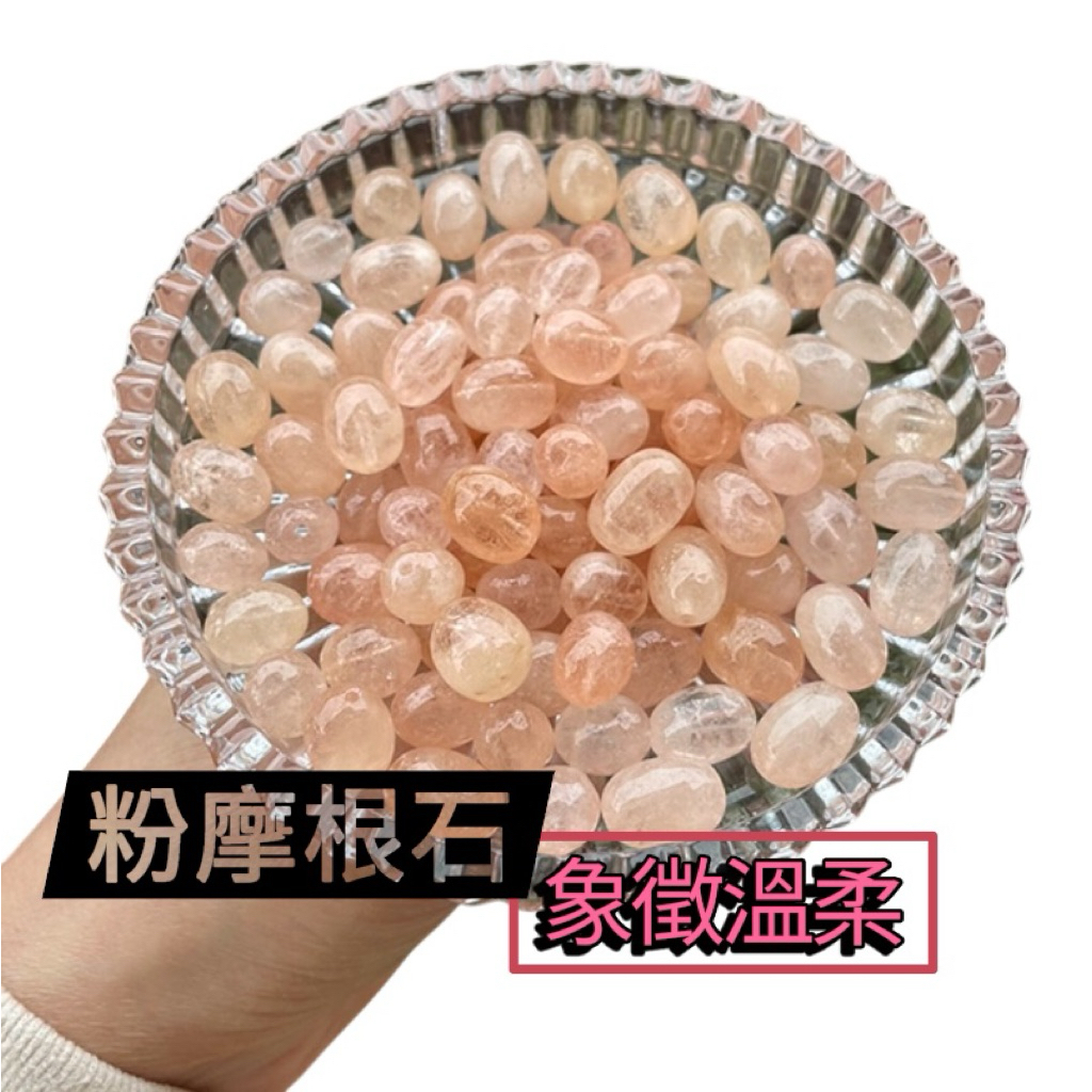 粉摩根石 通孔 透體摩根石 透體粉摩根 旺人緣 綠柱石 粉紅摩根 隨型 水晶DIY 天然水晶 直通孔 粉摩根｜現貨