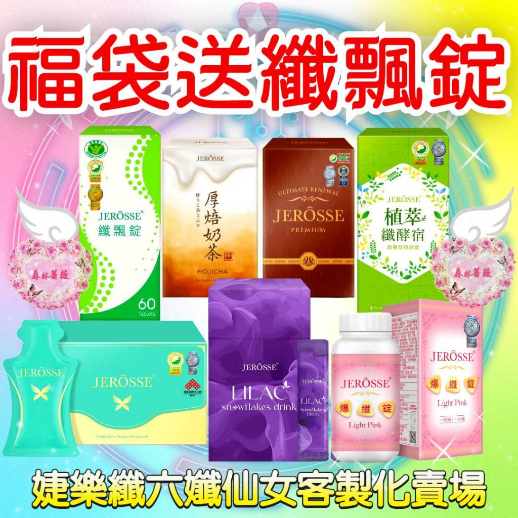 福袋送纖飄錠🔥當天寄🔥婕樂纖【六孅女組合客製賣場】小綠纖纖飲X 小粉爆纖錠  紫纖飲