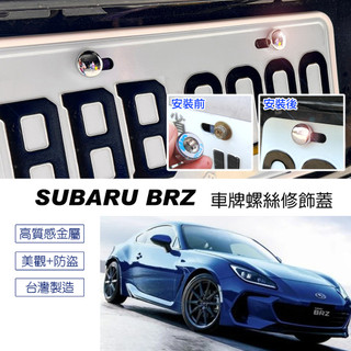 速霸陸 Subaru BRZ 車牌螺絲裝 大牌螺絲 裝飾配件