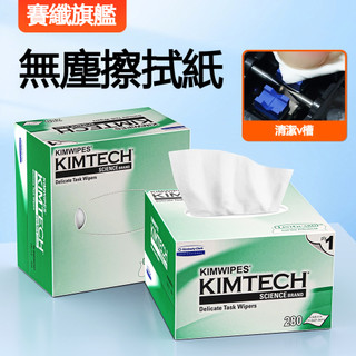 【金佰利】盒裝拭鏡紙 精密科學無塵紙 光纖擦拭紙 光學拭鏡紙 儀器 螢幕 kimwipes 280抽