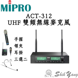 可議價 MIPRO 嘉強 ACT-312 雙頻 無線麥克風 自動選訊 2組無線麥克風 手握/耳掛/領夾三選二 保固一年