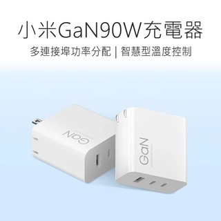小米 GaN 90W 充電器 2C1A 快充頭 小米90W快速充電器 R39245