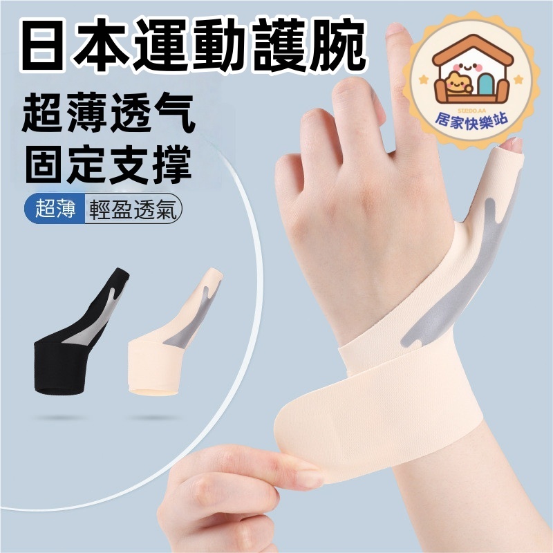 【台灣出货】日本運動護腕 防扭傷腱鞘大拇指護手套 輕薄舒適 籃球羽毛球運動護腕防護 透氣加壓彈力護腕 運動護腕