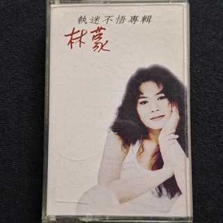 林蒙 執迷不悟 (已聽完播放正常) 華語 二手錄音帶 卡帶