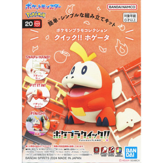 現貨 BANDAI 精靈寶可夢 神奇寶貝 Pokemon PLAMO 快組系列 020 呆火鱷 組裝模型