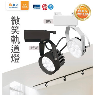 舞光原廠授權經銷商 含稅附發票 LED 8W 15W 微笑軌道燈 投射燈 高演色 防眩 白色 黑色