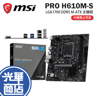 MSI 微星 PRO H610M-S M-ATX 主機板 LGA1700／DDR5 公司貨 光華