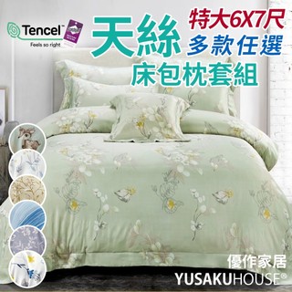 【優作家居】天絲TENCEL萊賽爾 3M吸濕排汗處理 床包枕套組 台灣製造(特大)多款任選/現貨