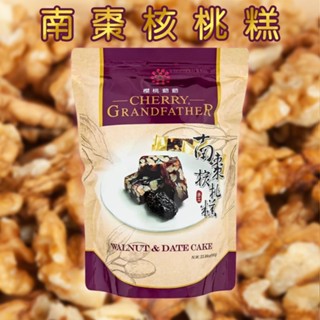 櫻桃爺爺 南棗 核桃糕 680g 好市多熱銷 糕點 棗糕 懷舊 古早味 點心 伴手禮 送禮【小三美日】DS029290