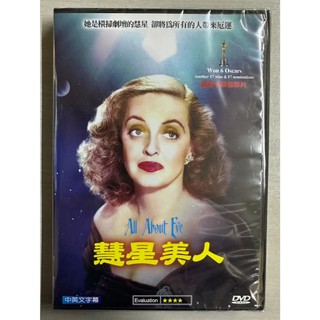 奧斯卡經典DVD - All About Eve彗星美人 - 全新正版