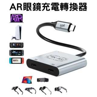 【現貨】 AR眼鏡轉換器PD充電全功能typec一分二拓展座 XREAL/Rokid /雷鳥/Switch2/掌機 適用