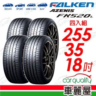 【FALKEN 飛隼】輪胎 FK520L-255/35/18吋 四入組 送安裝(車麗屋)