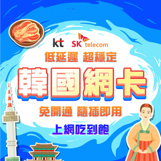 【韓國網絡卡】4G/5G高速 喫到飽 韓國上網絡卡 韓國網路卡 首爾 釜山 濟州島sim卡 網絡卡